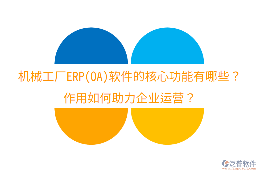  機械工廠ERP(OA)軟件的核心功能有哪些？作用如何助力企業(yè)運營？