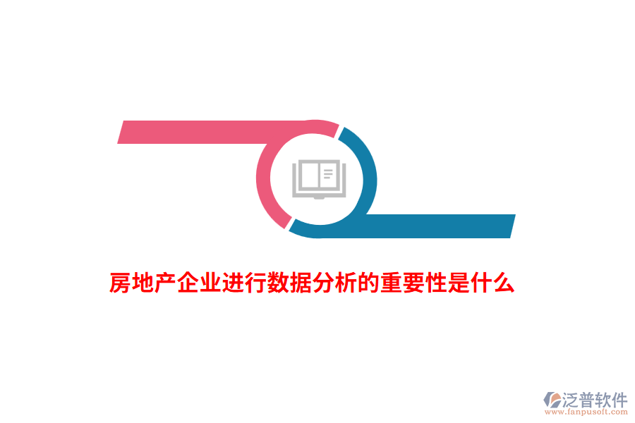 房地產(chǎn)企業(yè)進(jìn)行數(shù)據(jù)分析的重要性是什么？