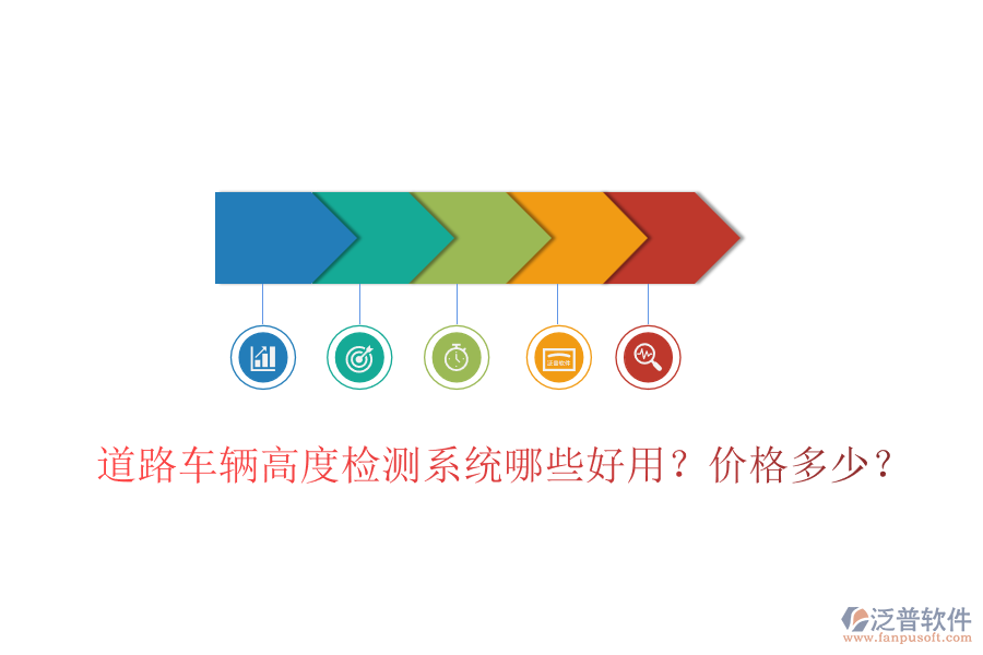 道路車輛高度檢測系統(tǒng)哪些好用？價(jià)格多少？
