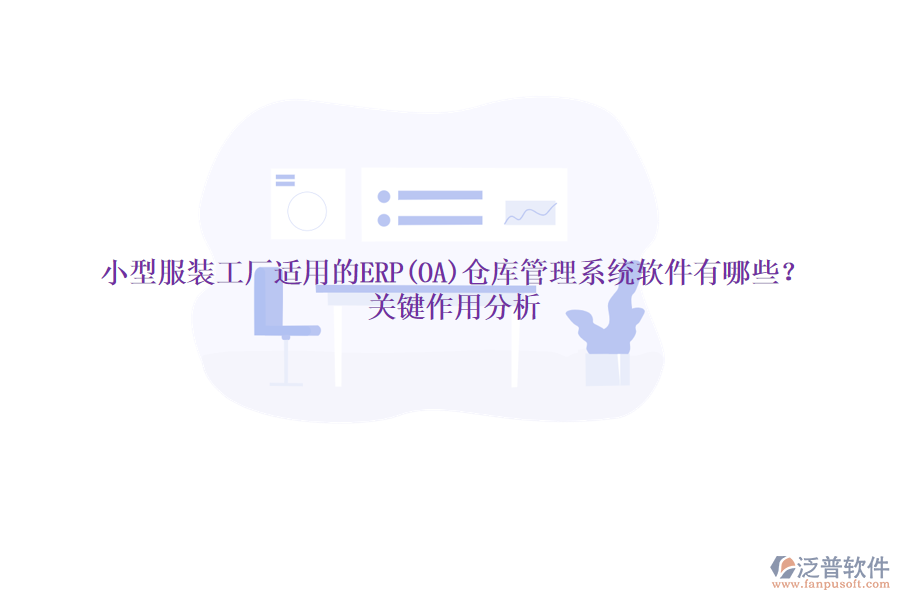小型服裝工廠適用的ERP(OA)倉庫管理系統(tǒng)軟件有哪些？關(guān)鍵作用分析