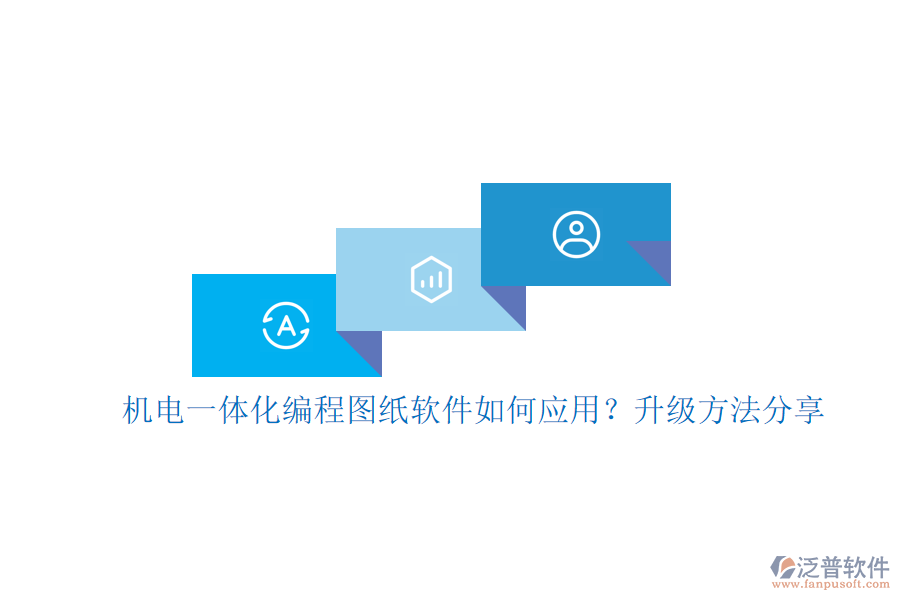 機(jī)電一體化編程圖紙軟件如何應(yīng)用？升級(jí)方法分享