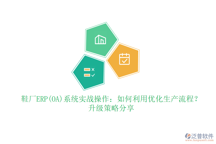 鞋廠ERP(OA)系統(tǒng)實(shí)戰(zhàn)操作：如何利用優(yōu)化生產(chǎn)流程？升級(jí)策略分享