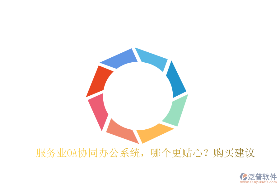 服務(wù)業(yè)OA協(xié)同辦公系統(tǒng)，哪個(gè)更貼心？購(gòu)買(mǎi)建議