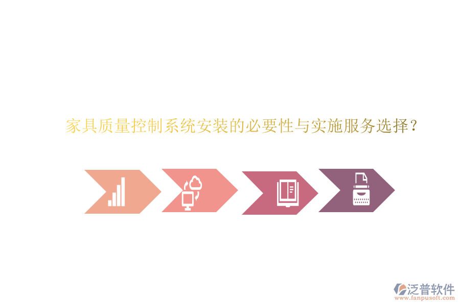 家具質(zhì)量控制系統(tǒng)安裝的必要性與實施服務選擇？