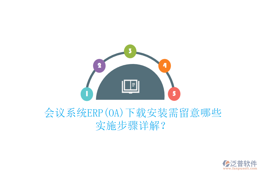 會(huì)議系統(tǒng)ERP(OA)下載安裝需留意哪些，實(shí)施步驟詳解？