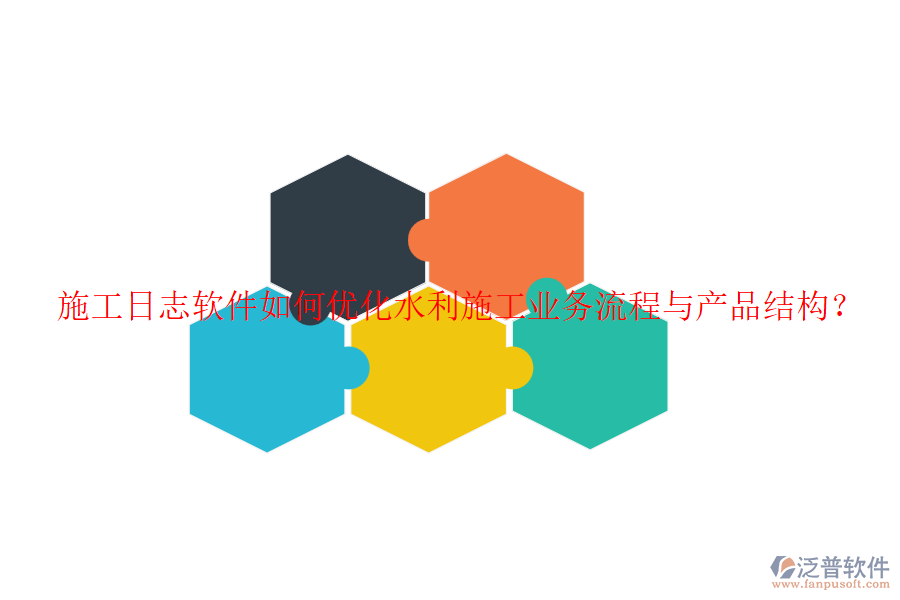 施工日志軟件如何優(yōu)化水利施工業(yè)務(wù)流程與產(chǎn)品結(jié)構(gòu)？