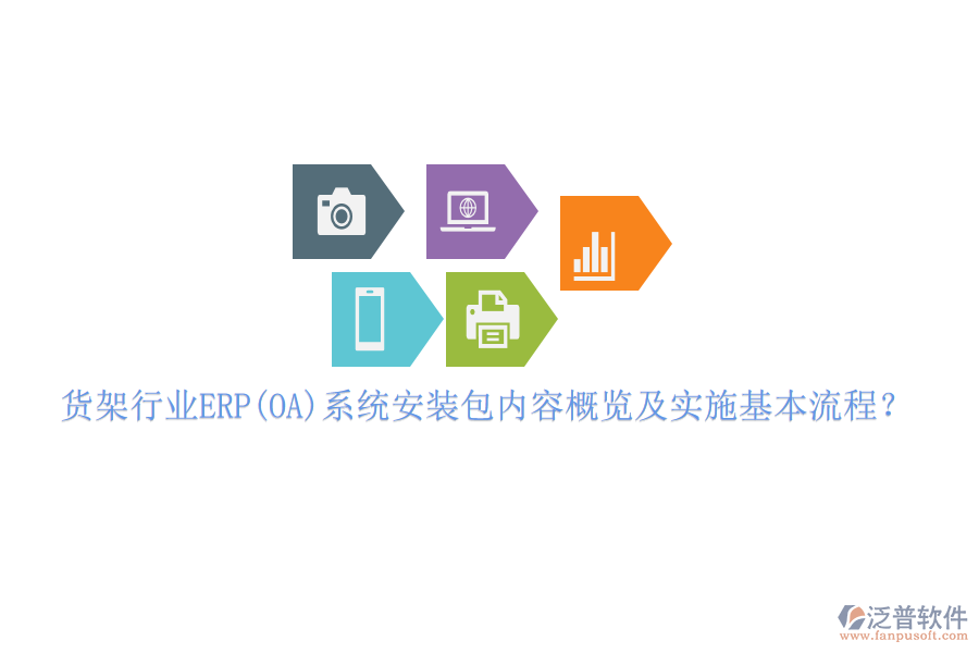 貨架行業(yè)ERP(OA)系統(tǒng)安裝包內(nèi)容概覽及實(shí)施基本流程？