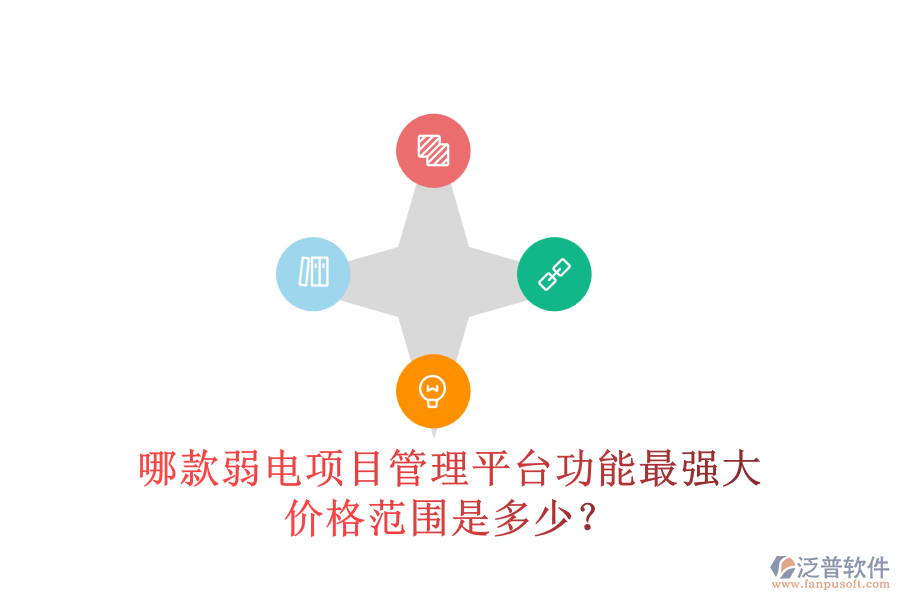 哪款弱電項目管理平臺功能最強大？價格范圍是多少？