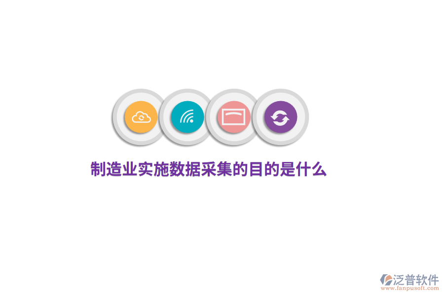 制造業(yè)實(shí)施數(shù)據(jù)采集的目的是什么？