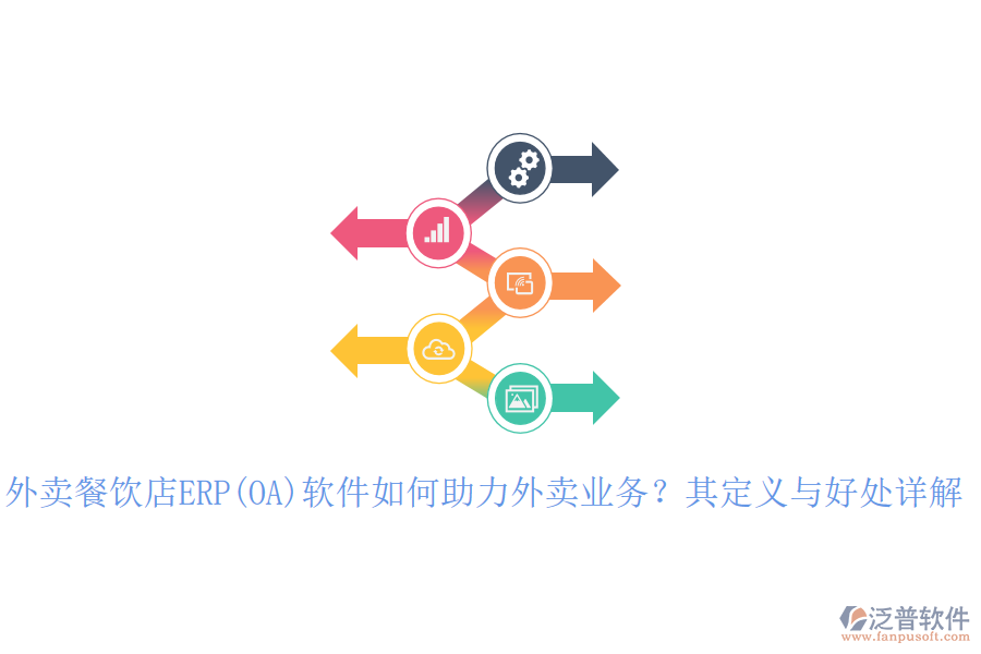 外賣餐飲店ERP(OA)軟件如何助力外賣業(yè)務(wù)？其定義與好處詳解