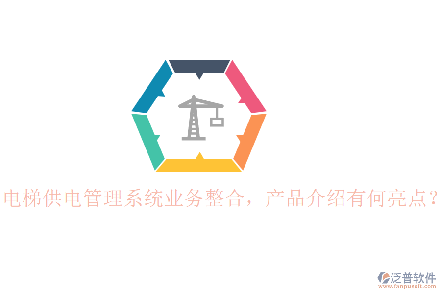 電梯供電管理系統(tǒng)業(yè)務(wù)整合，產(chǎn)品介紹有何亮點(diǎn)？