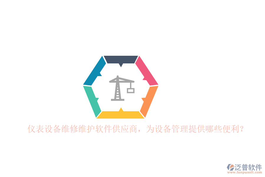 儀表設備維修維護軟件供應商，為設備管理提供哪些便利？