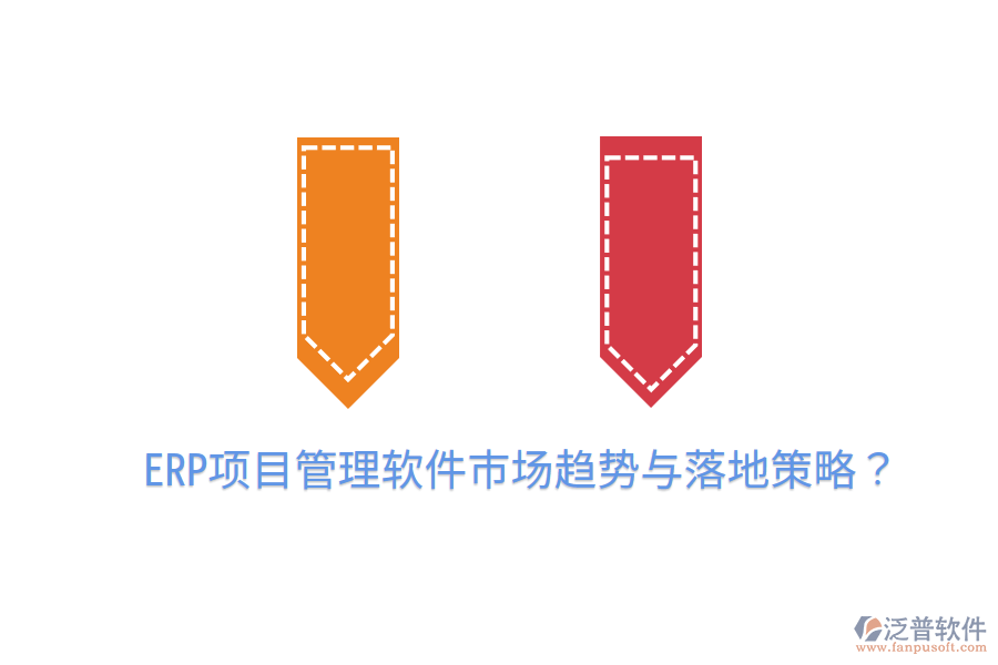  ERP項目管理軟件市場趨勢與落地策略？