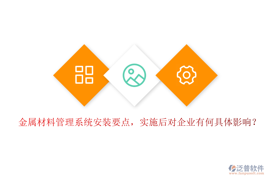 金屬材料管理系統(tǒng)安裝要點(diǎn)，實(shí)施后對企業(yè)有何具體影響？