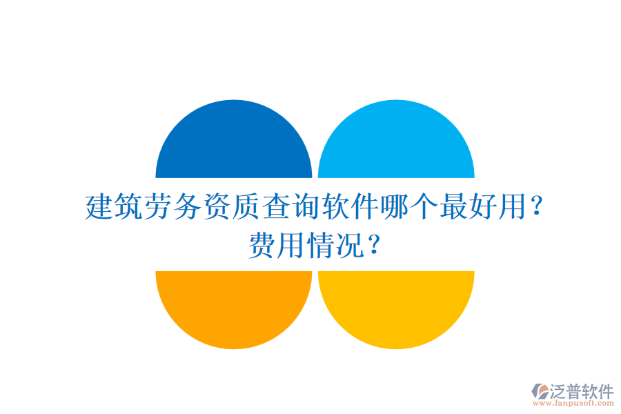 建筑勞務(wù)資質(zhì)查詢軟件哪個(gè)最好用？費(fèi)用情況？