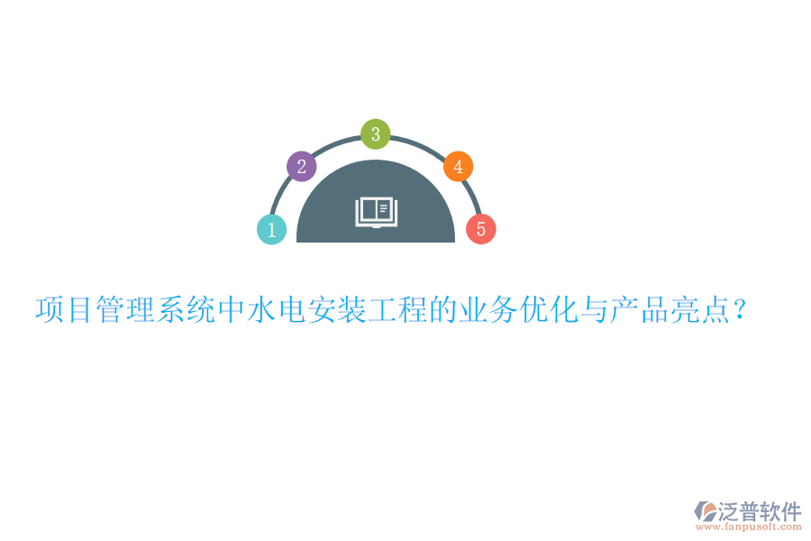 項(xiàng)目管理系統(tǒng)中水電安裝工程的業(yè)務(wù)優(yōu)化與產(chǎn)品亮點(diǎn)？