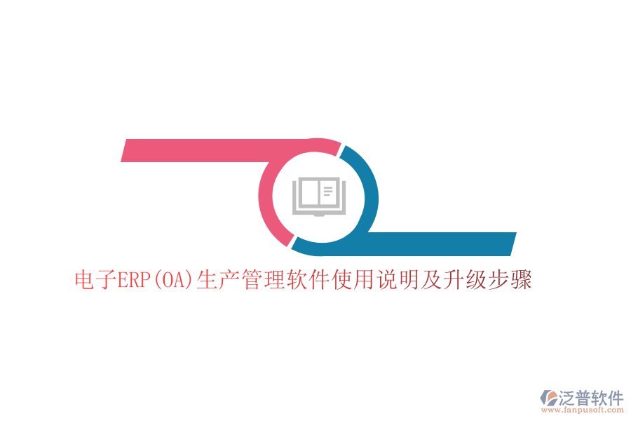 電子ERP(OA)生產(chǎn)管理軟件使用說(shuō)明及升級(jí)步驟