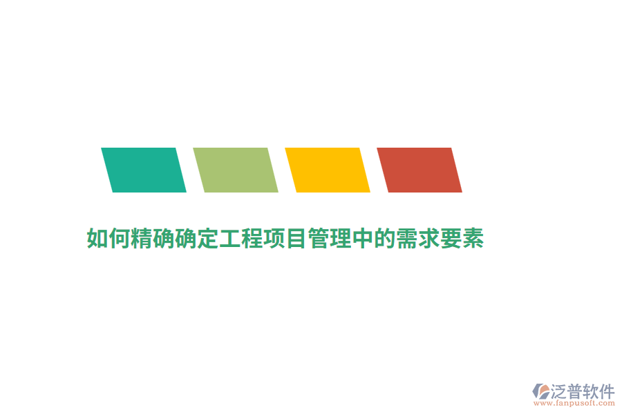 如何精確確定工程項目管理中的需求要素？