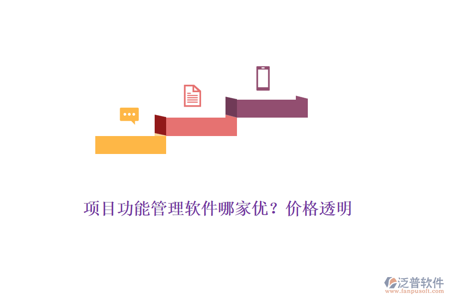 項目功能管理軟件哪家優(yōu)？價格透明