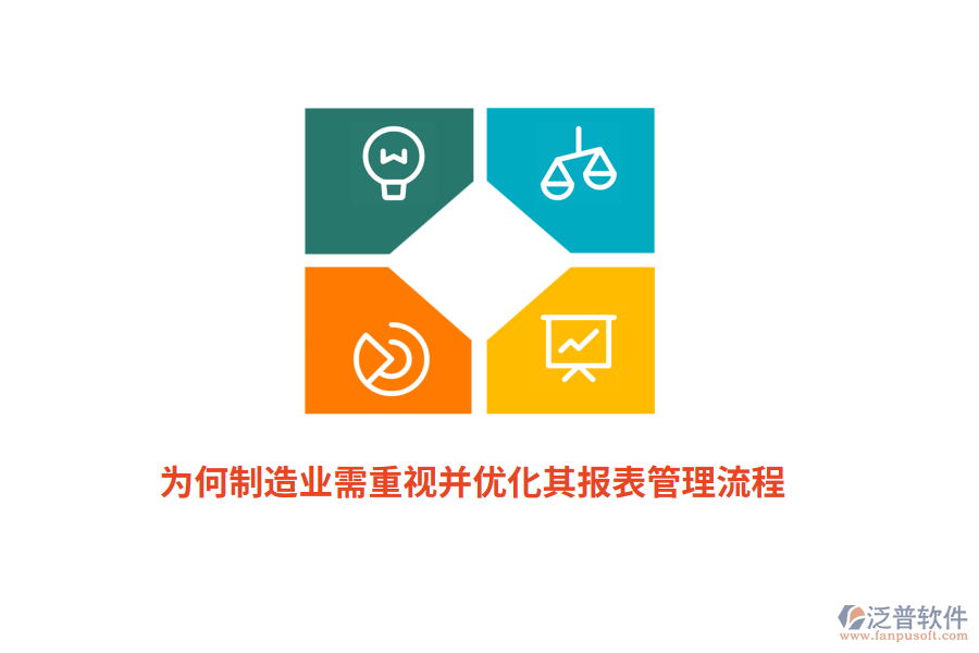 為何制造業(yè)需重視并優(yōu)化其報表管理流程？