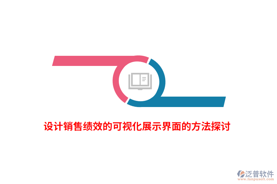 設(shè)計(jì)銷售績效的可視化展示界面的方法探討