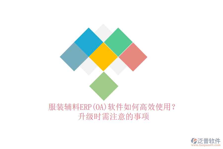服裝輔料ERP(OA)軟件如何高效使用？升級時需注意的事項