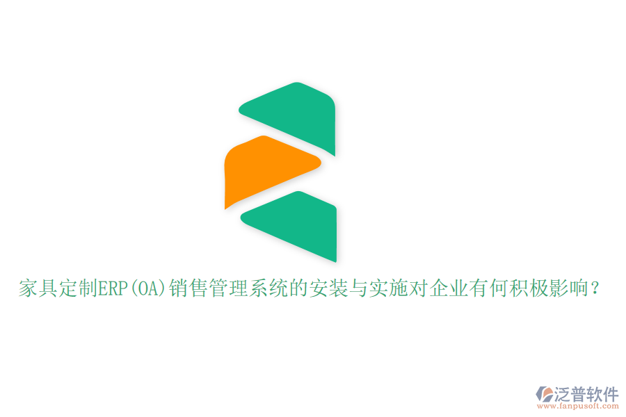 家具定制ERP(OA)銷售管理系統(tǒng)的安裝與實施對企業(yè)有何積極影響？