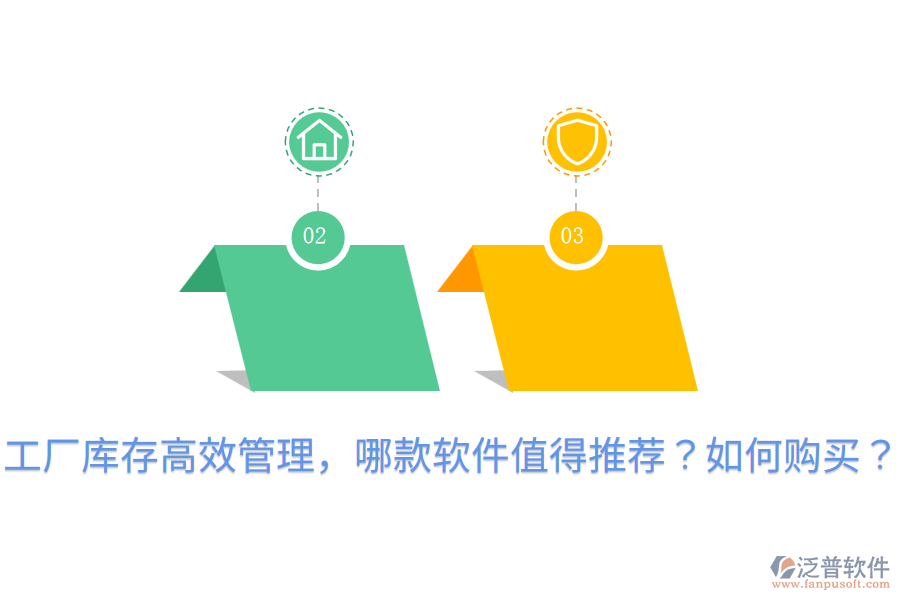  工廠庫存高效管理，哪款軟件值得推薦？如何購買？