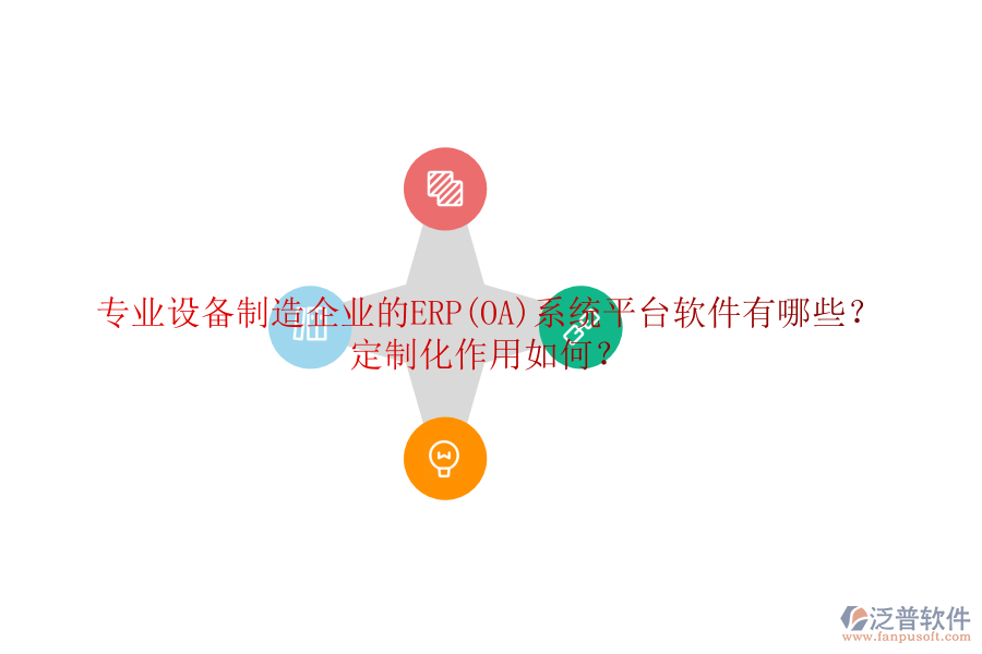 專業(yè)設(shè)備制造企業(yè)的ERP(OA)系統(tǒng)平臺軟件有哪些？定制化作用如何？