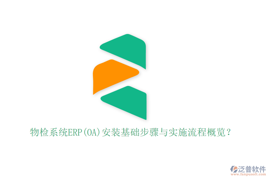 物檢系統(tǒng)ERP(OA)安裝基礎(chǔ)步驟與實(shí)施流程概覽？