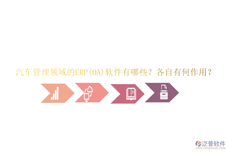 汽車管理領(lǐng)域的ERP(OA)軟件有哪些？各自有何作用？