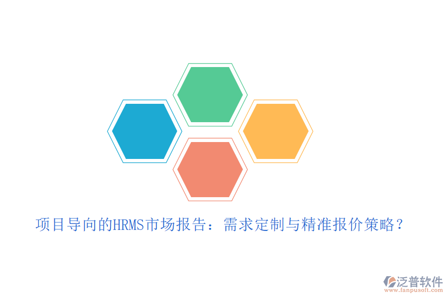 項目導向的HRMS市場報告：需求定制與精準報價策略？