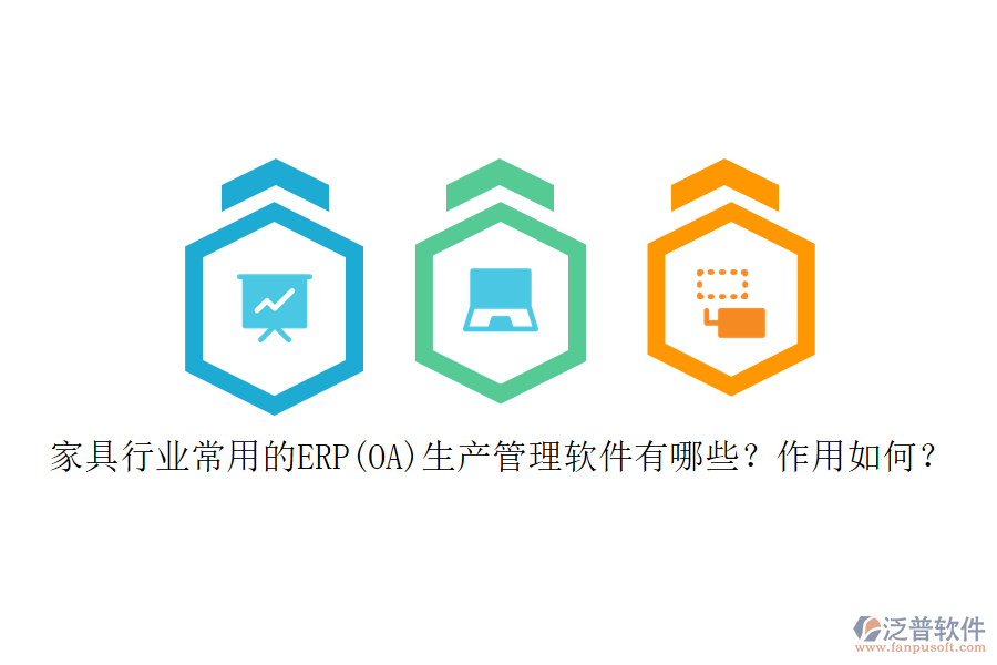 家具行業(yè)常用的ERP(OA)生產(chǎn)管理軟件有哪些？作用如何？