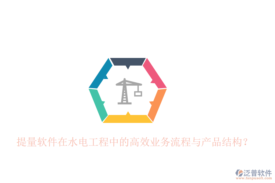提量軟件在水電工程中的高效業(yè)務(wù)流程與產(chǎn)品結(jié)構(gòu)？