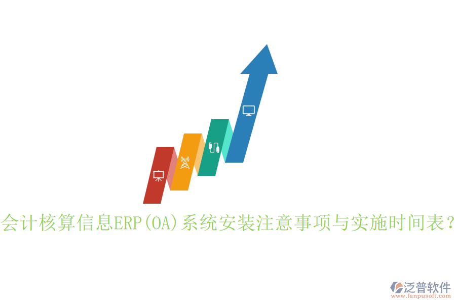會計核算信息ERP(OA)系統(tǒng)安裝注意事項與實施時間表？