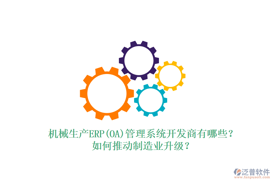 機械生產(chǎn)ERP(OA)管理系統(tǒng)開發(fā)商有哪些？如何推動制造業(yè)升級？