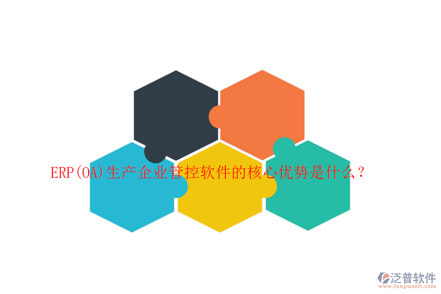 ERP(OA)生產(chǎn)企業(yè)管控軟件的核心優(yōu)勢(shì)是什么？