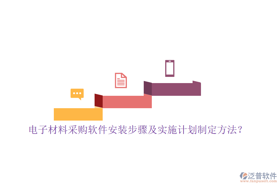 電子材料采購(gòu)軟件安裝步驟及實(shí)施計(jì)劃制定方法？