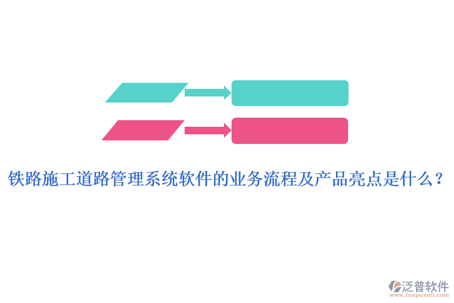 鐵路施工道路管理系統(tǒng)軟件的業(yè)務(wù)流程及產(chǎn)品亮點(diǎn)是什么？