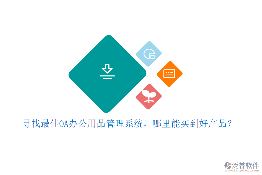 尋找最佳OA辦公用品管理系統(tǒng)，哪里能買到好產(chǎn)品？