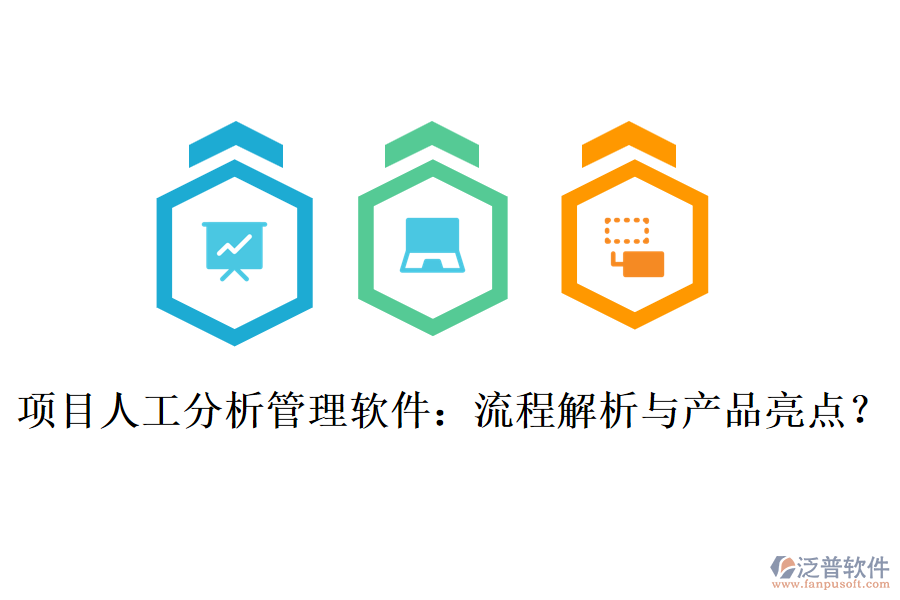 項目人工分析管理軟件：流程解析與產(chǎn)品亮點？