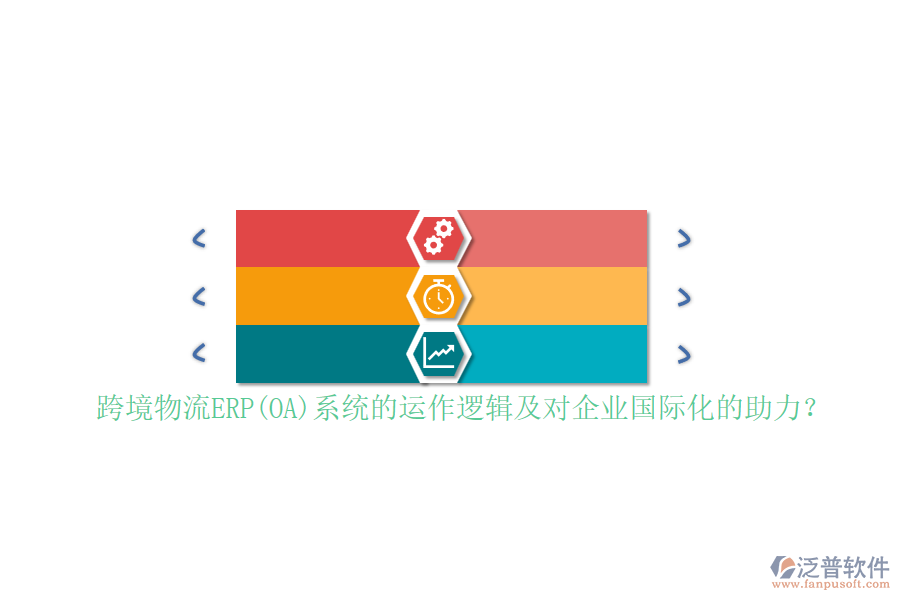 跨境物流ERP(OA)系統(tǒng)的運作邏輯及對企業(yè)國際化的助力？