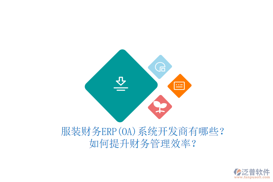 服裝財務ERP(OA)系統(tǒng)開發(fā)商有哪些？如何提升財務管理效率？