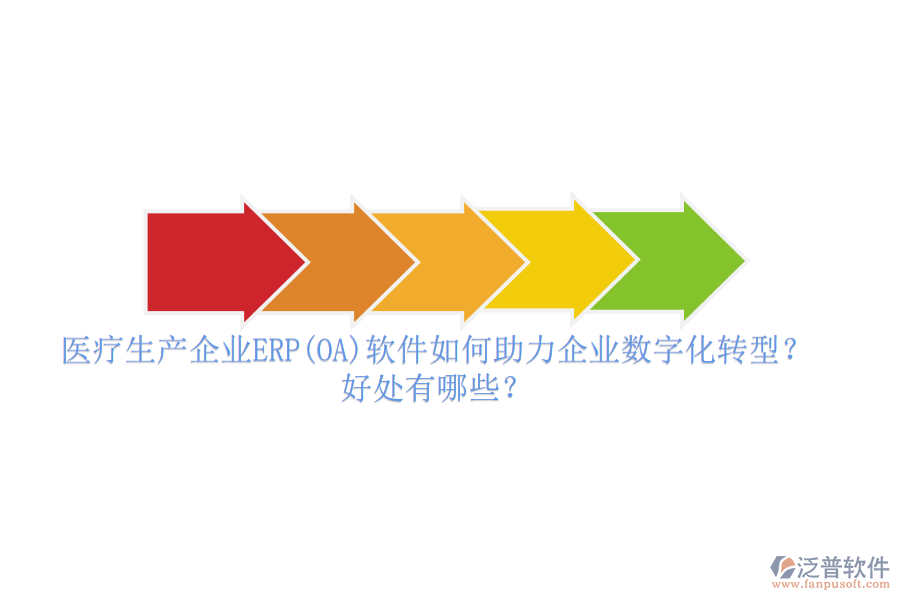 醫(yī)療生產(chǎn)企業(yè)ERP(OA)軟件如何助力企業(yè)數(shù)字化轉(zhuǎn)型？好處有哪些？