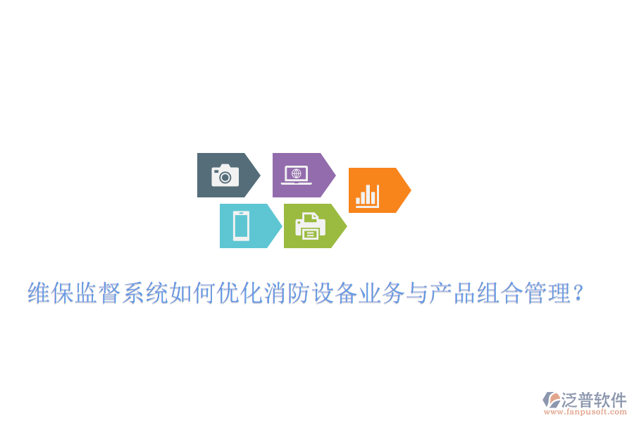 維保監(jiān)督系統(tǒng)如何優(yōu)化消防設(shè)備業(yè)務(wù)與產(chǎn)品組合管理？