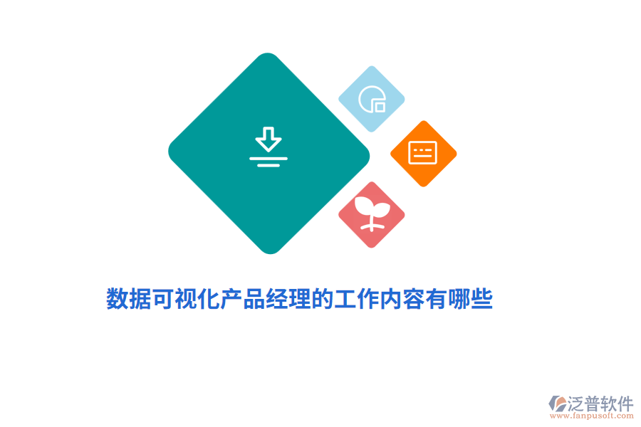 數(shù)據(jù)可視化產(chǎn)品經(jīng)理的工作內(nèi)容有哪些？