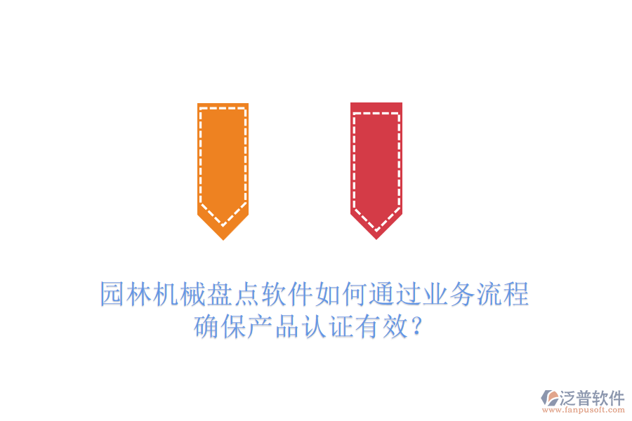 園林機(jī)械盤點(diǎn)軟件如何通過業(yè)務(wù)流程確保產(chǎn)品認(rèn)證有效？