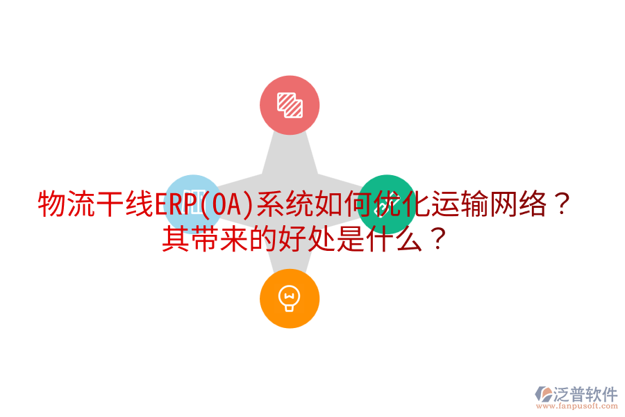 物流干線ERP(OA)系統(tǒng)如何優(yōu)化運輸網(wǎng)絡(luò)？其帶來的好處是什么？
