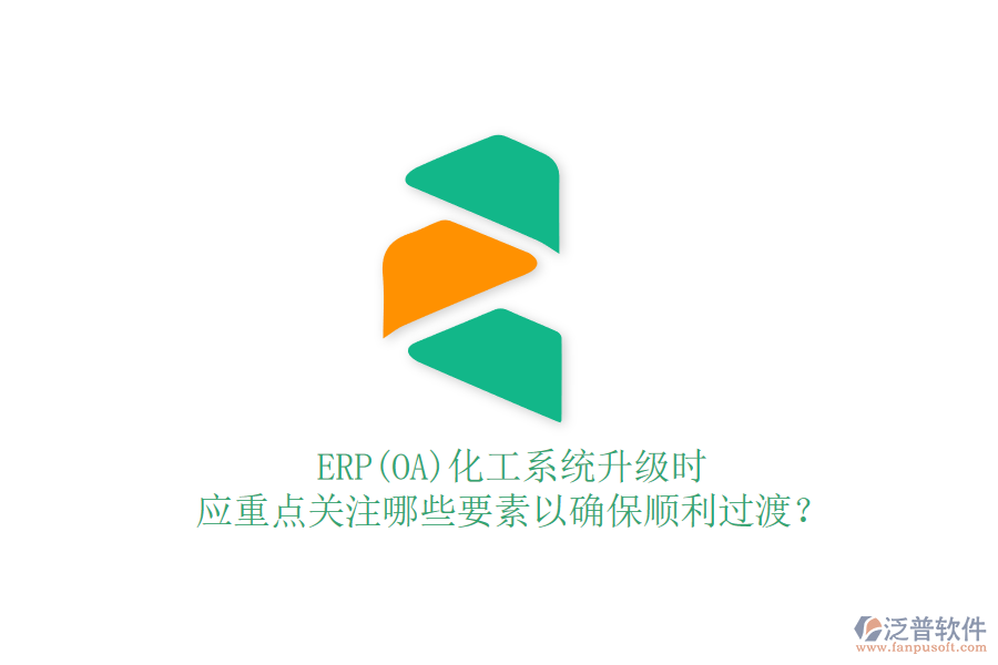 ERP(OA)化工系統(tǒng)升級時，應(yīng)重點關(guān)注哪些要素以確保順利過渡？