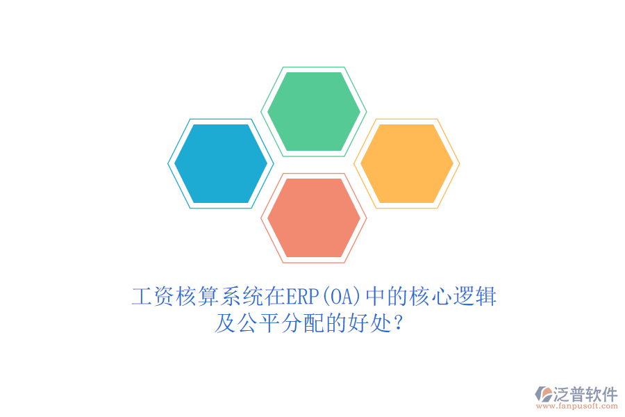 工資核算系統(tǒng)在ERP(OA)中的核心邏輯及公平分配的好處？